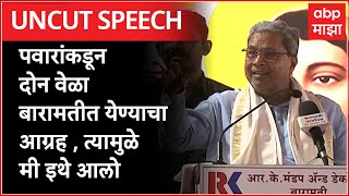 Siddharamaiya  Full Speech:मला पवारांनी दोन वेळा बारामतीत येण्याचा आग्रह केला, त्यामुळे मी इथे आलो..