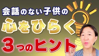 【不登校・ひきこもり・摂食障がい】会話のない子どもが心を開く３つのヒント