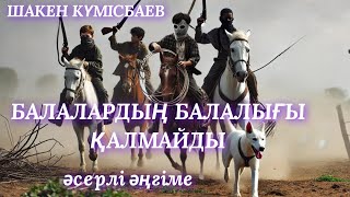 БАЛАЛАРДЫҢ БАЛАЛЫҒЫ ҚАЛМАЙДЫ. аудио кітап. аудио әңгіме. әсерлі әңгіме