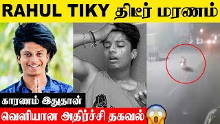 Instagram Influencer Rahul Tiky காலமானார் 💔 | Reason | Last Video | Bike | Truth Reveals |Today News