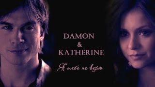 Damon & Katherine - Я тебе не верю