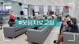 노인복지프로그램ㅣ실버프로그램ㅣ신체활동ㅣ인지활동ㅣ건강체조ㅣ웃음체조ㅣ웃음치료교실ㅣ더해봄노인복지센터