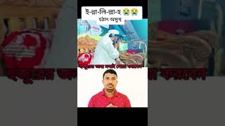 হঠাৎ হুজুরের গলা ভেঙ্গে গেল // একি হলো হুজুরের // মুহূর্তের মধ্যে গলার অবস্থা পাল্টে দিল আল্লাহ 😔