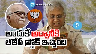 అందుకే LK Adavani కి BJP స్ట్రోక్ ఇచ్చింది! అసలు రహస్యం చెప్పిన Undavalli Arun Kumar