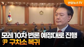 모레 10차 변론 예정대로 진행…尹 구치소 복귀 / 연합뉴스TV (YonhapnewsTV)