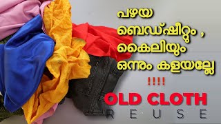 പഴയ ബെഡ്ഷീറ്റും , കൈലിയും ഒന്നും കളയല്ലേ !! / Old bed sheet , nighty reuse idea. Simple reuse ideas