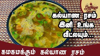 கல்யாண ரசத்தில் இனி உங்க வீடே மணக்க போகுது | Kalyana Rasam in Tamil | Kalyana Rasam Recipe in Tamil