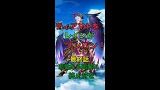 【白猫プロジェクト】ティアマトをレインでワンパン！　最終話：悲愴なる因果に終止符を