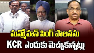 మన్మోహన్ సింగ్ పాలనను KCR  ఎందుకు మెచ్చుకున్నట్లు || Why KCR praised Manmohan Singh rule ||