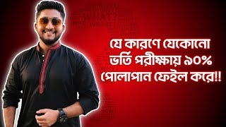 যে কারণে যেকোন ভর্তি পরীক্ষায় ৯০% শিক্ষার্থী ফেইল করে !!!