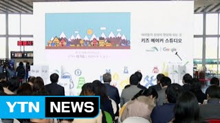 구글·과천과학관 '키즈 메이커 스튜디오' 오픈 / YTN