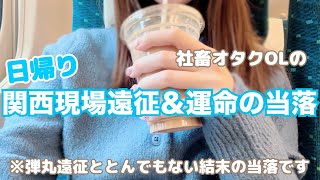 【オタクVlog】日帰り関西現場の遠征の１日＆運命の当落