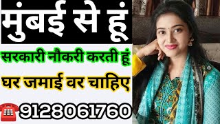 ☎️9128061760 मुंबई से हूं सरकारी नौकरी करती हूं घर जमाई वर चाहिए #governmentjob #mumbai