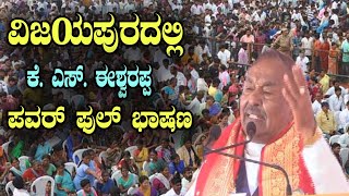 KS Eshwarappa Powerful Speech in Vijayapura | Karnataka Politics | YOYO Kannada News