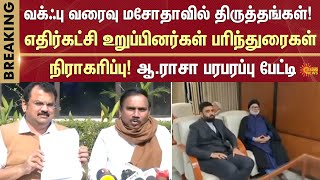 வக்ஃபு வாரிய வரைவு மசோதாவுக்கு ஒப்புதல்! | The Waqf Amendment Bill | A. Raja | Sun News