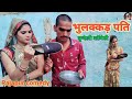 भुलक्कड़ पति भाग 1 बुन्देली कॉमेडी Rajapur comedy Sonu ki comedy bundeli film bundelkhand ki comedy