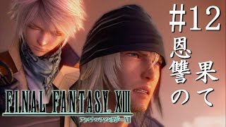 【実況】「ファイナルファンタジーXIII」Part 12【FF13】