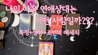 [연애운]나의 다음 연애상대는 어떤 사람일까 ???