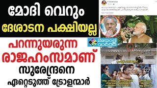 പിണറായിക്ക് സുരേന്ദ്രന്റെ മറുപടി; ഏറ്റെടുത്ത് ട്രോളന്മാര്‍