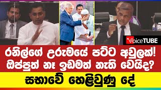 රනිල්ගේ උරුමයේ පට්ට අවුලක්! ඔප්පුත් නෑ ඉඩමත් නැති වෙයිද? සභාවේ හෙළිවුණු දේ