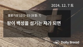 왕이 백성을 섬기는 자가 되면, 왕상 12:1~15, 2024/12/07 / UBF