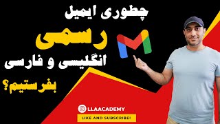 آموزش ارسال ایمیل رسمی به زبان انگلیسی و فارسی