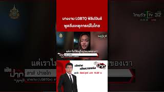 นางงาม LGBTQ ฟิลิปปินส์ พูดถึงเหตุการณ์ในไทย | เปิดปากกับภาคภูมิ