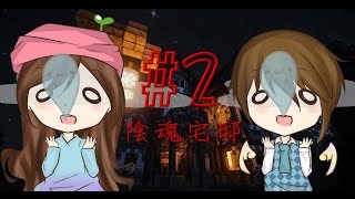 【堯の實況】MineCraft恐怖地圖【陰魂宅邸】with 小M EP2 — 找屍塊