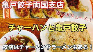 【亀戸餃子両国支店】チャーハンと亀戸餃子 Kameido Gyoza Ryogoku Branch Fried Rice and Kameido Gyoza