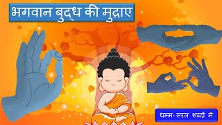 भगवान बुद्ध की प्रमुख मुद्राए और उनका अर्थ- Mudras of Buddha and its meaning