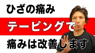 【ひざの痛み】ひざのテーピング　愛媛県松山市ゆかい整体