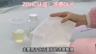 【东莞市恩科化工/清远市恩科材料科技有限公司】凉感整理剂DLY