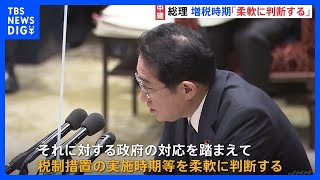 衆院予算委開始　防衛増税の実施時期　岸田総理「柔軟に判断」【記者中継】｜TBS NEWS DIG