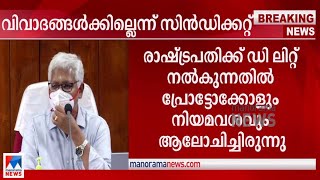 ചാന്‍സലറുമായി യോജിച്ചു പ്രവര്‍ത്തിക്കുമെന്ന് കേരള സര്‍വകലാശാല സിന്‍ഡിക്കറ്റ് | Kerala University