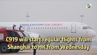 TVB News | 31 Dec 2024 | C919 will start regular flights from Shanghai to HK from Wednesday