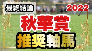 秋華賞2022の推奨軸馬【最終結論】