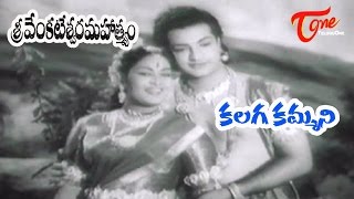 Sri Venkateswara Mahathmyam Movie Songs ||Kalaga Kammani Kalaga || NTR || Savitri - Old Telugu Songs