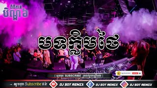 ⭕បទល្បីក្នុងTikTok 💥 បទខ្លឹបល្បីដល់ថៃ VIP Family 🎭 Best Song Remix Club 2024 🔖 [ 𝙳𝙹 𝙼𝙾𝚈 𝚁𝙴𝙼𝙸𝚇 ]