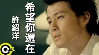 許紹洋 Ambrouse Hui【希望你還在】Official Music Video