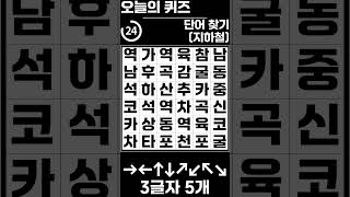 [단어찾기] 뇌건강에 좋은 3글자 단어찾기 (힌트 : 지하철)