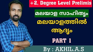 Malayalam Literature  ||  മലയാള സാഹിത്യം  ||  Part 1  ||  +2 and Degree Prelims