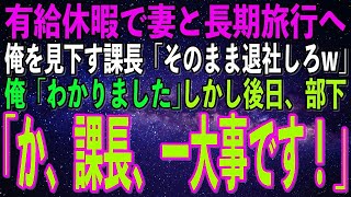 【スカッとする話】有給休暇で妻と長期旅行に行くと、高卒の俺を見下す高学歴課長「もう一生帰ってくるなよ底辺w」俺「わかりました」→後日、部下「あ、あの…一大事です！」課長「え？」実は…【いい話