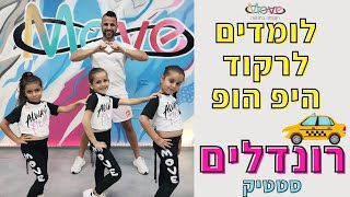 לומדים לרקוד היפ הופ | שיעור ריקוד היפ הופ לילדים | רונדלים - סטטיק | סטודיו Move ♾️