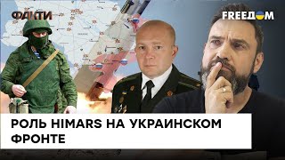 Мгновенная и позорная смерть оккупантов: как новые HIMARS приближают победу Украины