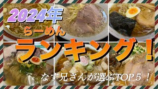 2024年なす兄さんが食べた岩手県ラーメンランキング！今年も幸せをありがとう‼︎