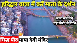 Maya Devi Mandir Haridwar ||माया देवी मंदिर|| सिद्ध पीठ माया देवी मंदिर || MayaDevi temple haridwar