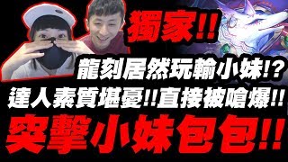 【神魔之塔】獨家！『突擊小妹包包！』龍刻被屌虐！直接被嗆爆：達人素質堪憂？【小許】