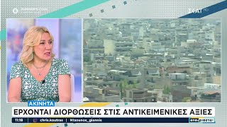 Ακίνητα: Έρχονται διορθώσεις στις αντικειμενικές αξίες | Οι Αταίριαστοι | 09/07/2024