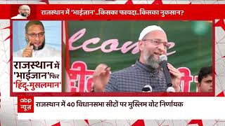 राजस्थान में 'भाईजान' फिर 'हिंदू-मुसलमान' ! | Rajasthan | Asaduddin Owaisi | Hindi News | ABP News