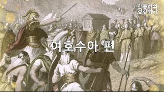 모세의 뒤를 이은 여호수아, 성경읽기! ❻ '여호수아 편(Joshua Chapter)’ - 한동하의 성경읽기